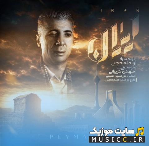 آهنگ جدید پیمان باقی ایران 《Iran - Peyman Baghi》 با کیفیت